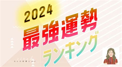 2024年運|2024年の運勢